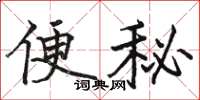 駱恆光便秘楷書怎么寫