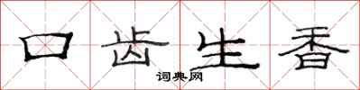 范連陞口齒生香隸書怎么寫