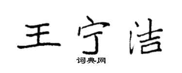 袁強王寧潔楷書個性簽名怎么寫