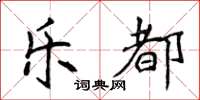 侯登峰樂都楷書怎么寫