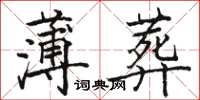 駱恆光薄葬楷書怎么寫