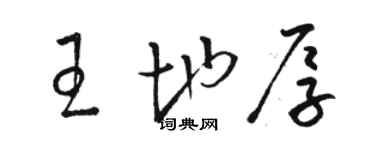 駱恆光王地厚草書個性簽名怎么寫