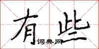 侯登峰有些楷書怎么寫