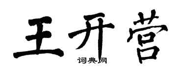 翁闓運王開營楷書個性簽名怎么寫