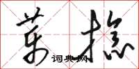 駱恆光藥捻草書怎么寫