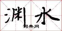 周炳元淵水楷書怎么寫