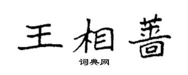 袁強王相薔楷書個性簽名怎么寫