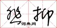 王冬齡悲抑草書怎么寫