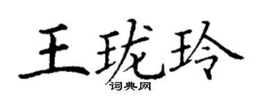 丁謙王瓏玲楷書個性簽名怎么寫