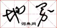 劉少英地界草書怎么寫