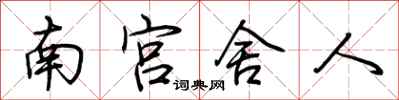 荊霄鵬南宮舍人行書怎么寫
