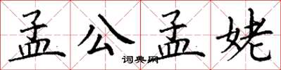 丁謙孟公孟姥楷書怎么寫