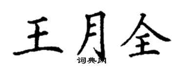 丁謙王月全楷書個性簽名怎么寫