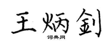 何伯昌王炳釗楷書個性簽名怎么寫