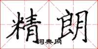 侯登峰精朗楷書怎么寫