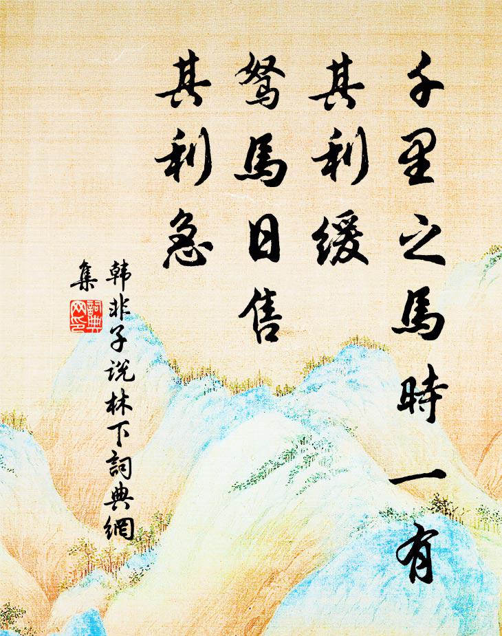 關防直可防津渡，緩急徒能御盜兵 詩詞名句