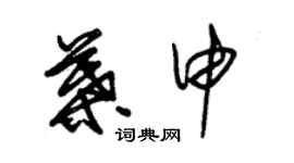 朱錫榮葉申草書個性簽名怎么寫