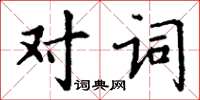 丁謙對詞楷書怎么寫