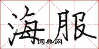 駱恆光海服楷書怎么寫