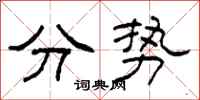 柯春海分勢隸書怎么寫