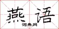 袁強燕語楷書怎么寫