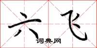 荊霄鵬六飛楷書怎么寫