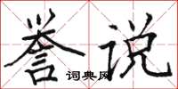 駱恆光譽說楷書怎么寫