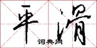 平滑怎么寫好看