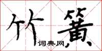 周炳元竹簧楷書怎么寫