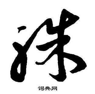 王鐸集字千字文中殊的寫法