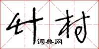 王冬齡竹村草書怎么寫