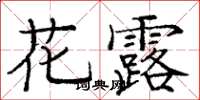龐中華花露楷書怎么寫