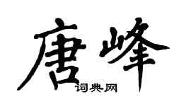 翁闓運唐峰楷書個性簽名怎么寫