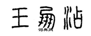 曾慶福王朋添篆書個性簽名怎么寫