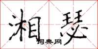 侯登峰湘瑟楷書怎么寫