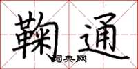 荊霄鵬鞠通楷書怎么寫