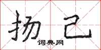 侯登峰揚己楷書怎么寫