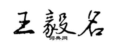 曾慶福王毅名行書個性簽名怎么寫