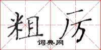 黃華生粗厲楷書怎么寫