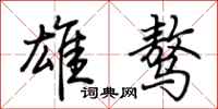 荊霄鵬雄驁行書怎么寫
