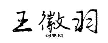 曾慶福王徽羽行書個性簽名怎么寫