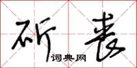 王冬齡斫喪草書怎么寫