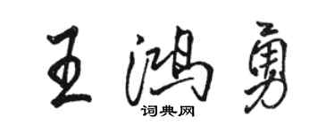 駱恆光王鴻勇行書個性簽名怎么寫