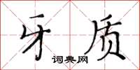黃華生牙質楷書怎么寫
