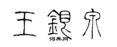 陳聲遠王銀泉篆書個性簽名怎么寫