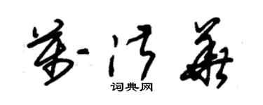 朱錫榮萬淑華草書個性簽名怎么寫