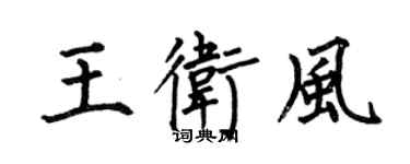 何伯昌王衛風楷書個性簽名怎么寫