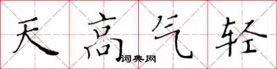 黃華生天高氣輕楷書怎么寫