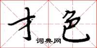 周炳元才色楷書怎么寫