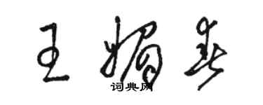 駱恆光王媚春草書個性簽名怎么寫